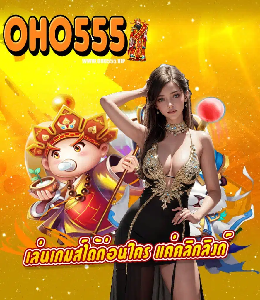 oho555 ทดลองเล่น